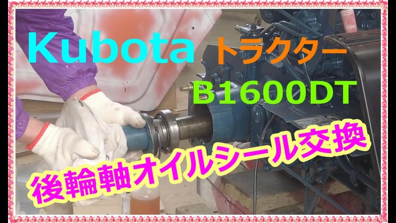 Kubotaトラクター B1600DT　上塗り塗装　&　後輪車軸オイルシール交換　No3