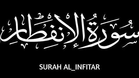 سورة الأنفطار ... القارئ ماهر المعيقلي #quran #قرآن #راحة_نفسية #foryou #trending #explore #fyp
