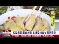 客家庄無菜單餐廳 好滋味民眾一試成主顧