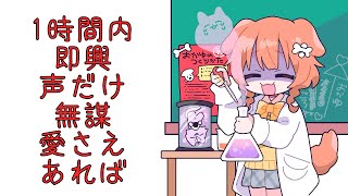 1時間チャレンジ！好きな人へ送る曲を自分の声だけで作るゾ！！？