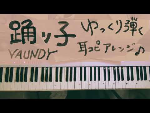 ★踊り子★VAUNDY ★ゆっくりアレンジで弾く