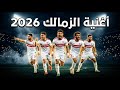 هل هذا عام الزمالك الأفريقي أغنية جديدة تجيب الإجابة 