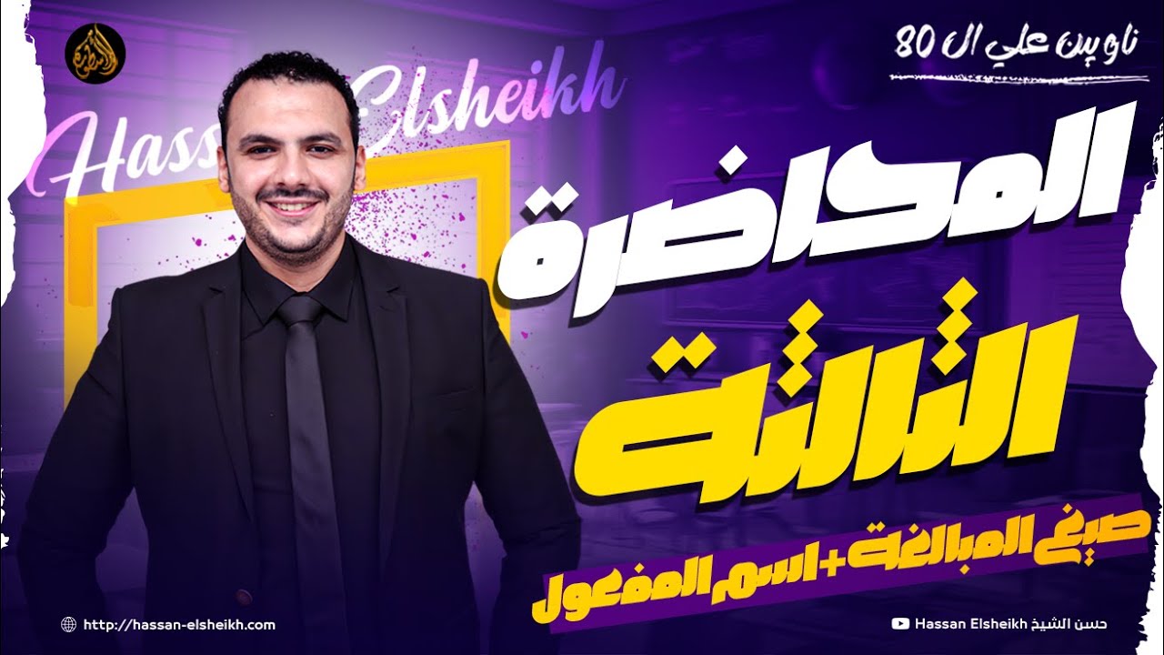 المحاضرة الثالثة | صيغ المبالغة واسم المفعول | ثانوية عامة 2026 | حسن الشيخ