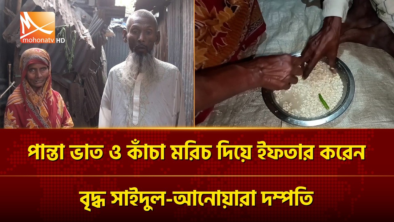 পান্তা ভাত ও কাঁচা ম‌রিচ দিয়ে ইফতার করেন বৃদ্ধ সাইদুল-আনোয়ারা | Mohona TV