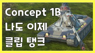 WoT Blitz] 월드오브탱크 블리츠 // Concept 1B // 나도 이제 클립 탱크 screenshot 1