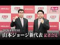 【LIVE】山本ジョージ新代表 記者会見（8月5日16時〜 国会内）