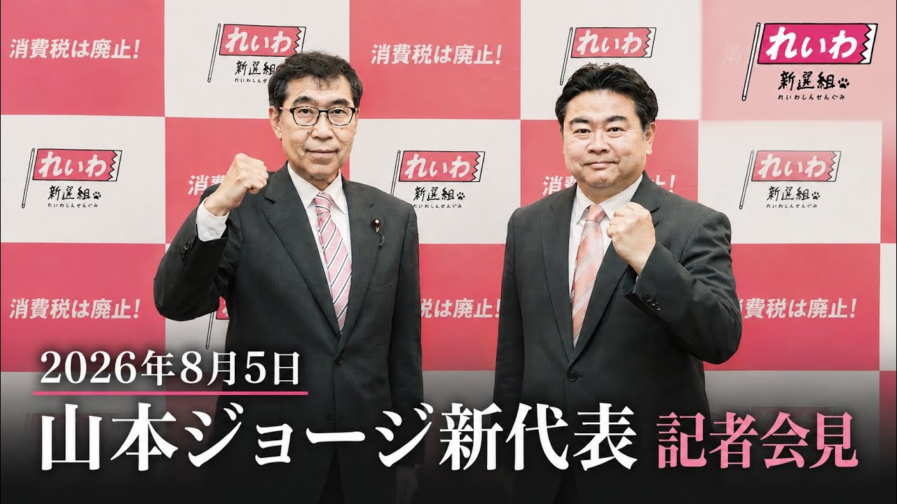 【LIVE】山本ジョージ新代表 記者会見（8月5日16時〜 国会内）