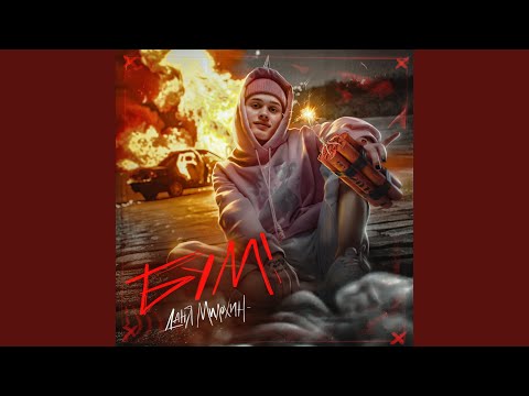 Даня Милохин - БУМ