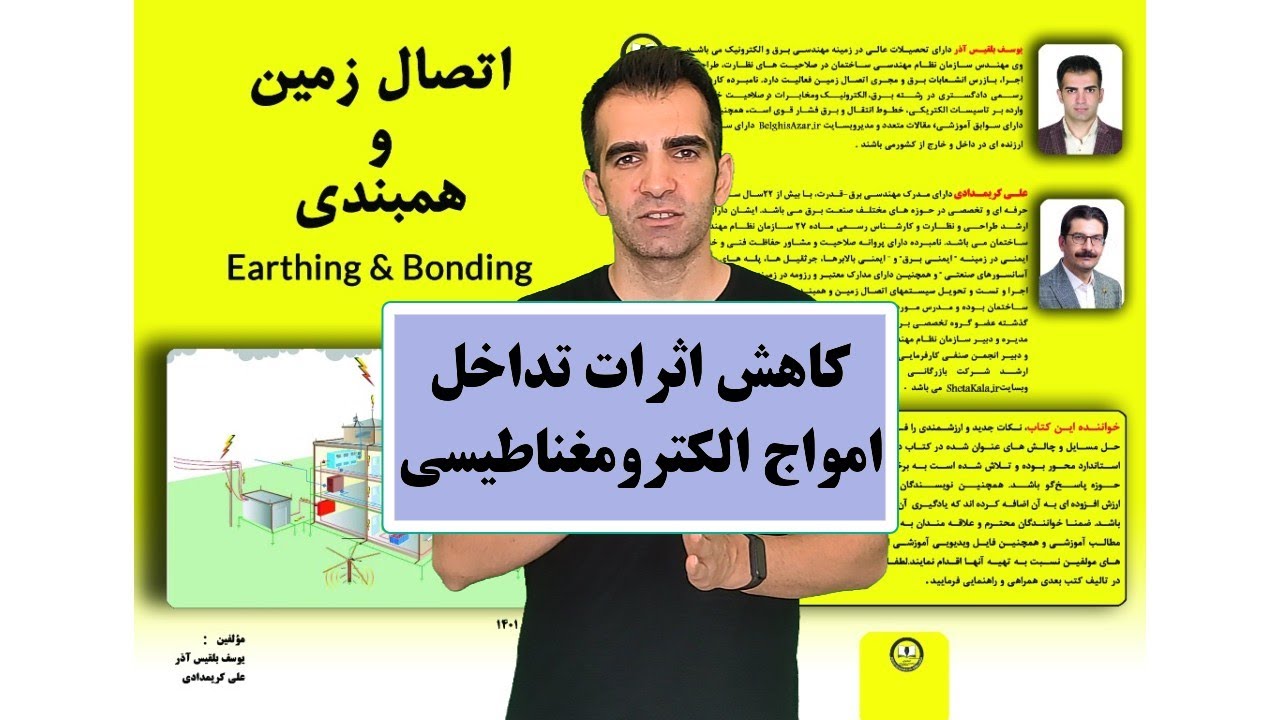 کاهش اثرات تداخل امواج الکترومغناطیسی - YouTube