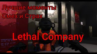 Смех Да Страх (Lethal Company)