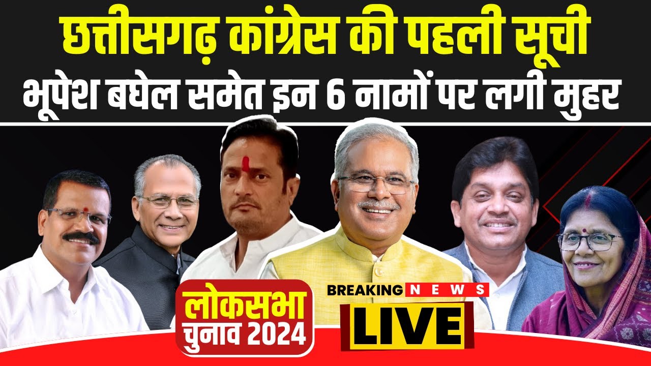 🔴CG Congress Lok Sabha Candidate 1st List : Congress ने छत्तीसगढ़ से इन ...