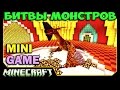 ч.11 Битвы Монстров Minecraft - Лёха против Ночных кошмаров (OreSpawn Mod)