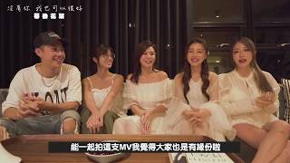 Juccy Feat 陳敬宣陳信維沒有你我也可以很好Mv 幕後花絮 雪碧 貝姬 瑤瑤