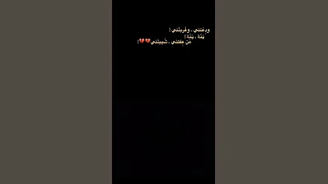 ودعتني وغربتني تذكرني بصديقه كلبي بنت فاطم بوداعج احس عمري خلص بوداعج احس حياتي انتهت 