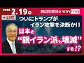 【日本の“親イラン派も壊滅”する!?】 『ついにトランプがイラン攻撃を決断か!!』