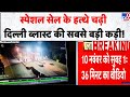 Delhi Blast Connection Mewat Link: स्पेशल सेल के हत्थे चढ़ी दिल्ली ब्लास्ट की सबसे बड़ी कड़ी! - TV9