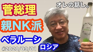 #2020/09/01 ベラルーシ、ロシアのゆううつ　菅総理に期待すること　親NK派のサイレント・インベージョン