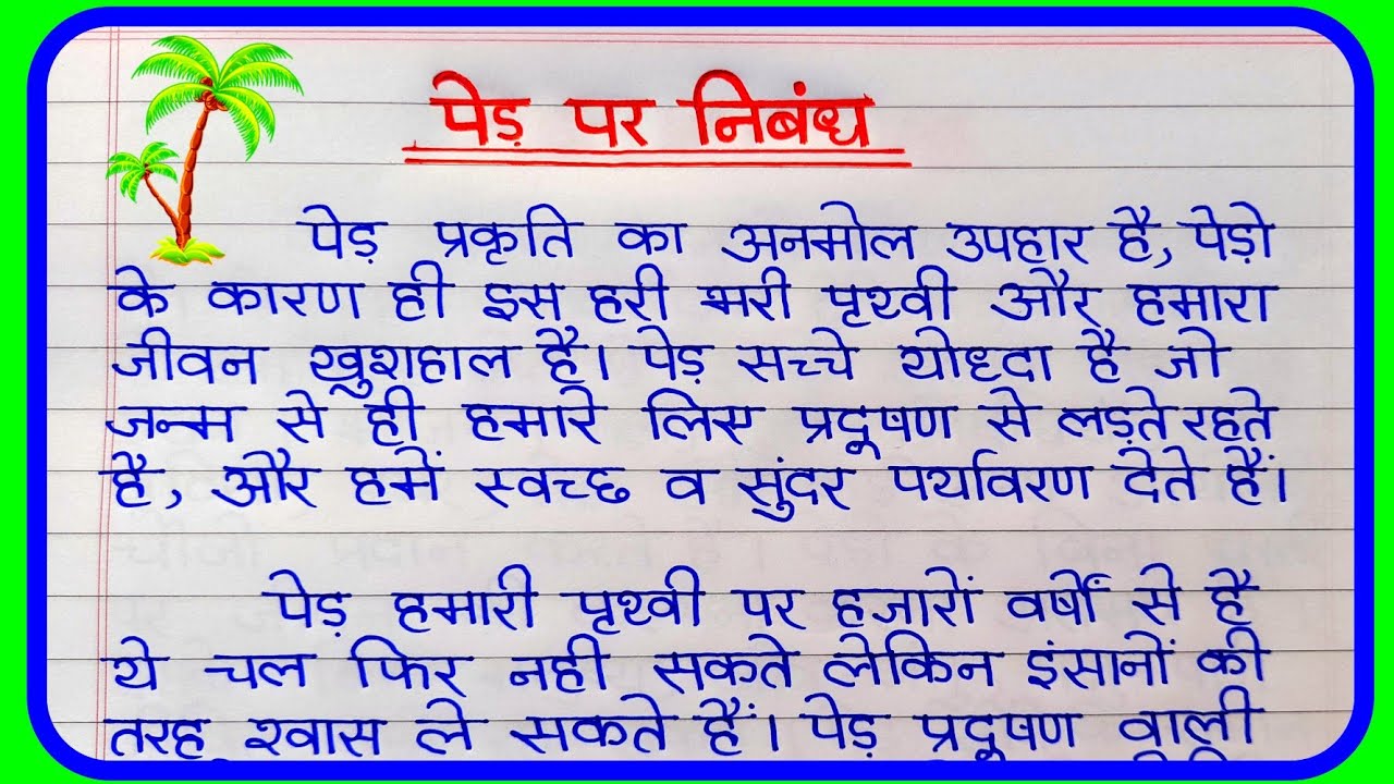 पेड़ पर निबंध हिंदी में Ped par nibandh hindi mein Essay on tree in