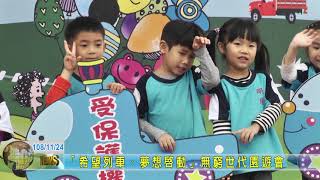 20191124 6 「希望列車、夢想啟動」無窮世代園遊會