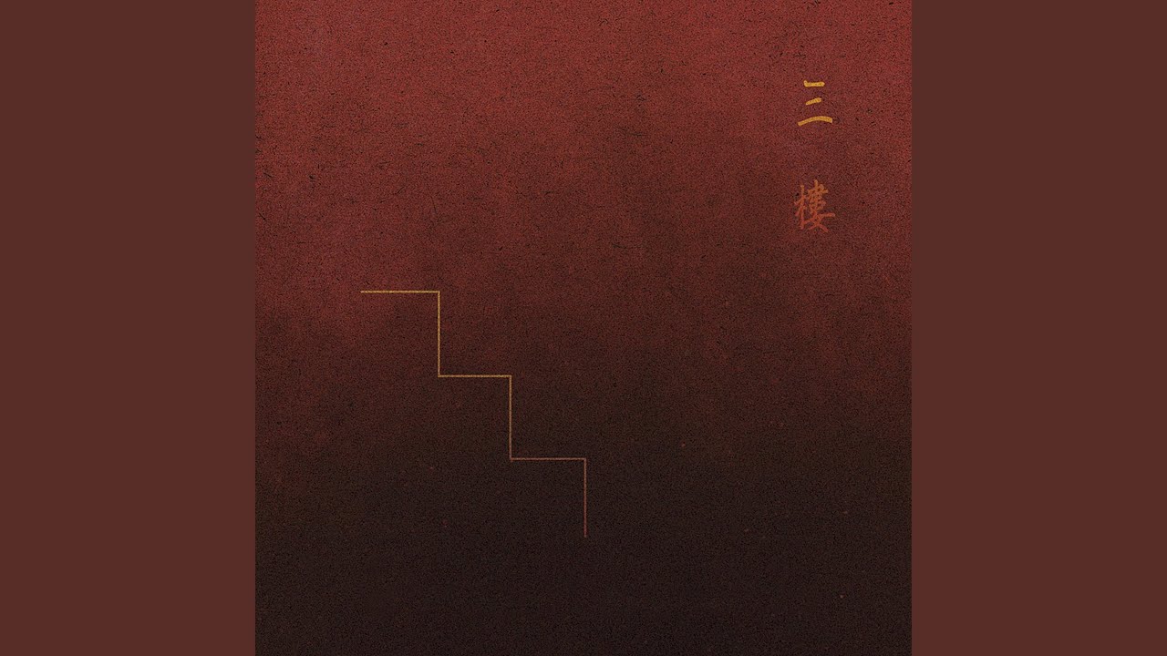 Watch 晚安,我爱你 on YouTube Watch 晚安,我爱你 on YouTube
