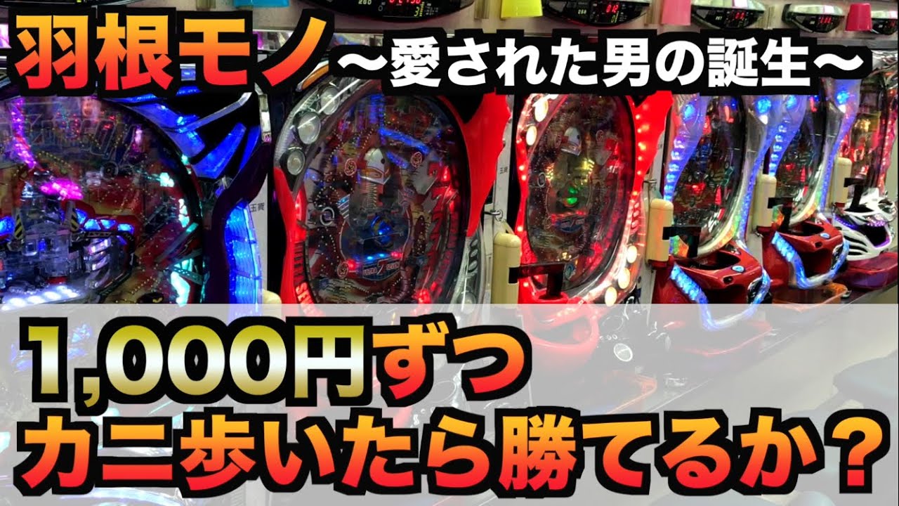 羽根モノ1000円ずつ１列カニ歩いたら勝てるのか ３７０パチンコザリアル諭吉実践 羽根物に愛された男の始まり Youtube