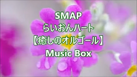 らいおんハート Lion Heart Music Box オルゴールver تحميل Download Mp4 Mp3 らいおんハート Lion Heart Music Box オルゴールver تحميل Download Mp4 Mp3