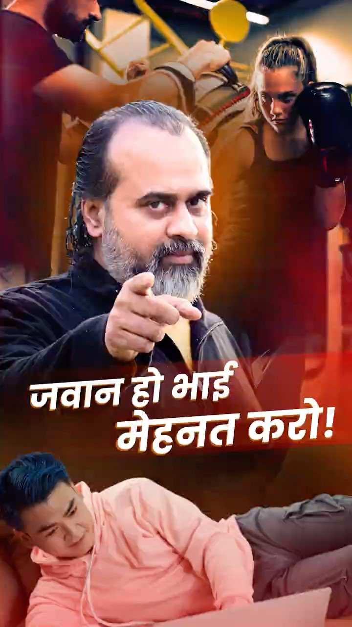 जवान हो भाई मेहनत करो! || आचार्य प्रशांत