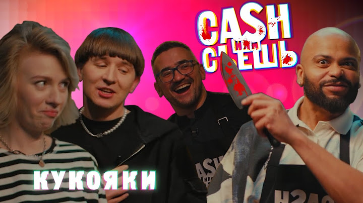 CASH или СЪЕШь #21 //Мигель и КУКОЯКИ