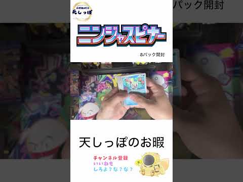 【ポケカ開封】ニンジャスピナー　シノビを抜く#ポケモン #ポケモンカード #天しっぽ#天しっぽのお暇#ゲッコウガ