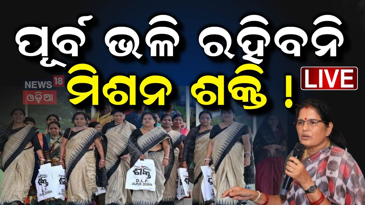 Live: ମିଶନ ଶକ୍ତିକୁ ନେଇ ବଡ଼ ଘୋଷଣା | Mission Shakti Odisha | Pravati Parida | NGO