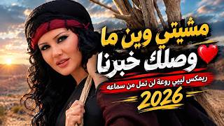 مشيتي وين ما وصلك خبرنا    ريمكس ليبي روعة لن تمل من سماعه      - اسمعها