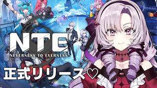 NTE: Neverness to Everness ✦ 正式リリース!遊んじゃいます【ですわ~】