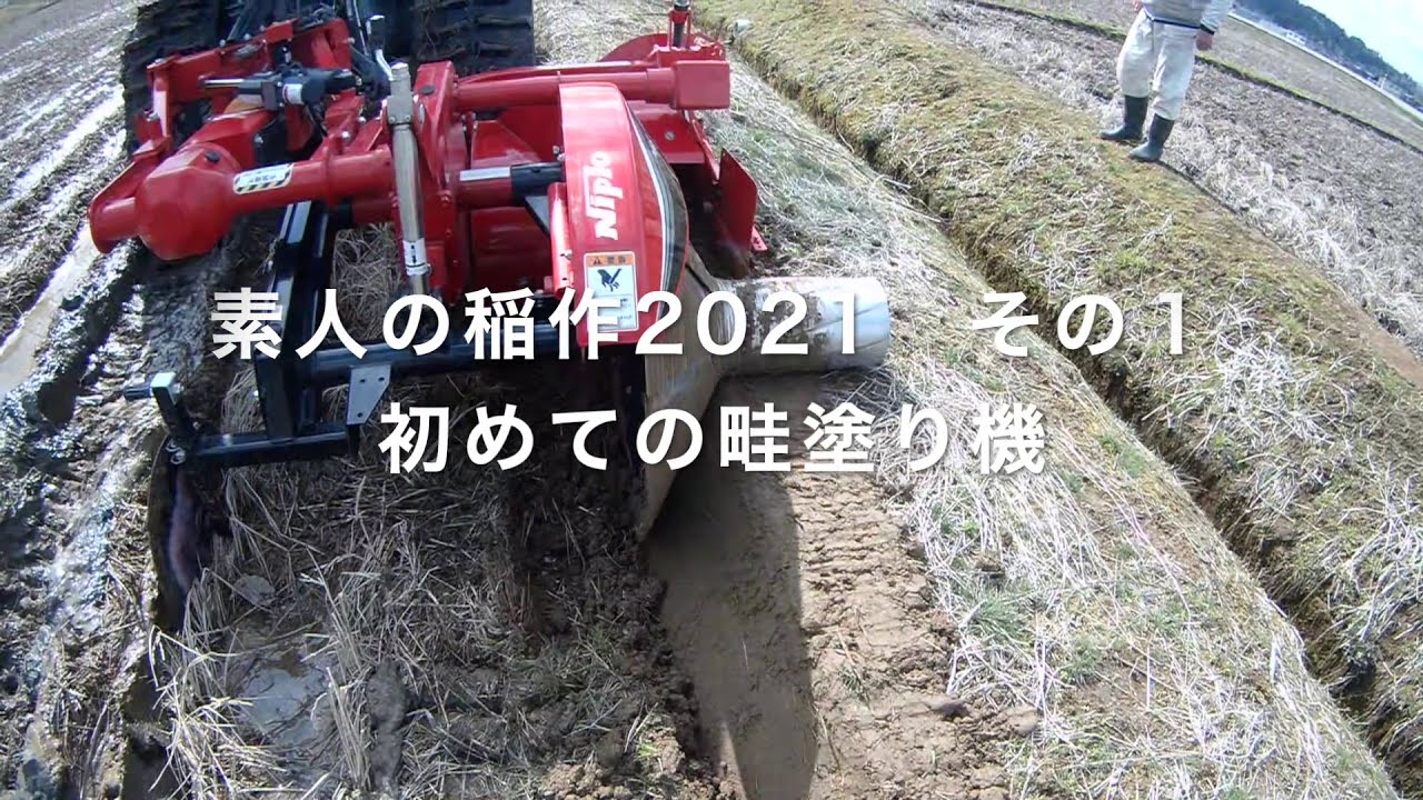 素人の稲作2021 その1 初めての畦塗り機 - YouTube