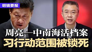 健康 暗杀双重恐惧！习近平雄安一日游，133天死守北京，活动范围只到家门口；习近平夺走权贵保险柜钥匙，周亮是何人？为王岐山掌控资金、人事与黑料二十年的“活档案” | #明镜要报20260327