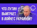 Що Путін виграє у війні з Україною? | Казарін Мацарський