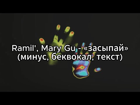 Ramil', Mary Gu - «Засыпай»