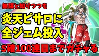 【ドラクエタクト】引く価値はある！全ジェム投入でS確定まで60連ガチャる！