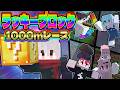 【マイクラ】ラッキーブロックで1000mレースした結果…【罰ゲームあり】