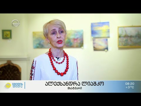 უკრაინელი მხატვრის, ალექანდრა ლიაშენკოს აუქციონი-გამოფენა