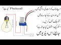 Photocell | Automatic Turn Your Bulb On/Off | How to Connect it to main | Complete Review in Urdu