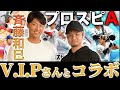 【プロスピA】プロスピ実況者 VIPさんが斉藤和巳にガチでプロスピAについて教えてみた結果...【無課金】
