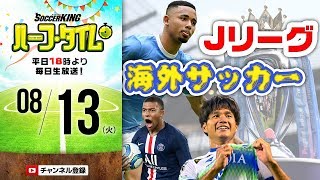 週末のJリーグ＆海外サッカー振り返り！｜#SKHT 2019.08.13