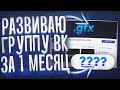 РАСКРУТИЛ ГРУППУ В ВК С НУЛЯ ЗА МЕСЯЦ С БЮДЖЕТОМ В 500 РУБЛЕЙ | Эксперимент