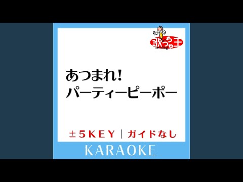 あつまれ!パーティーピーポー +5Key (原曲歌手:ヤバイTシャツ屋さん)