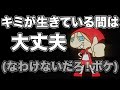 キミが生きている間は大丈夫(なわけないだろ!ボケ) あべりょう