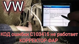 Volkswagen Touareg Не Работает Корректор Фар. Код Ошибки C103415 (Датчик Уровня Высоты Кузова) Vag