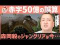 【もう赤字50億円】なぜ森岡毅のジャングリアは苦しんでいるのか?