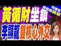解密全球大變局！星總理黃循財拋6大判斷 李顯龍出訪汶萊｜黃循財坐鎮 李顯龍雙核心外交｜介文汲.張延廷.黃敬平深度剖析【何橞瑢辣晚報】精華版 @中天新聞CtiNews