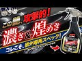 【キモは艶！】攻撃的とも言える濃厚＆煌びやかな艶！向き不向きな塗装も徹底考察！！ソフト９９ ラグジュアリーグロス