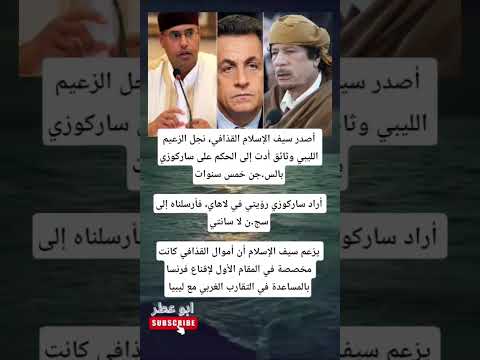 أصدر سيف الإسلام القذافي نجل الزعيم الليبي وثائق أدت إلى الحكم على ساركوزي بالس جن خمس